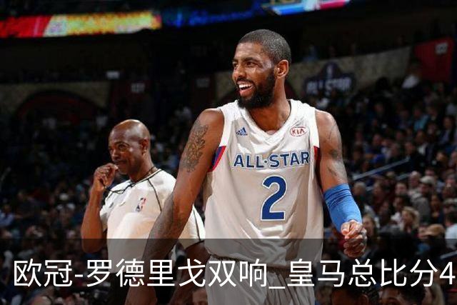 欧冠-罗德里戈双响 皇马总比分4-0切尔西晋级