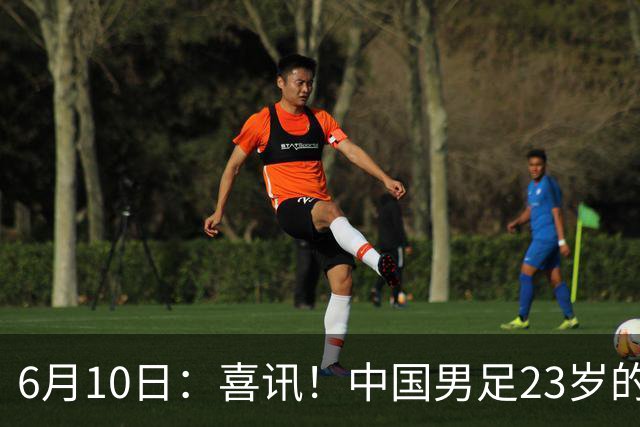 6月10日：喜讯！中国男足23岁的中锋拜合拉木将加盟德乙俱乐部狼堡踢主力