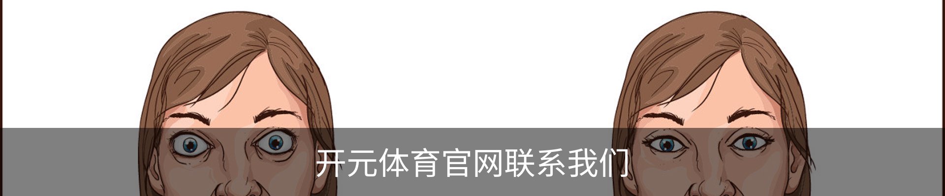 开元体育官网联系我们